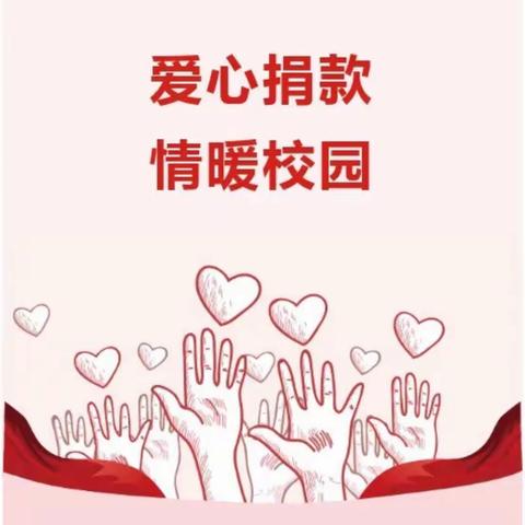 车祸无情人有情，爱心捐款暖人心——萍乡市安源学校爱心募捐活动