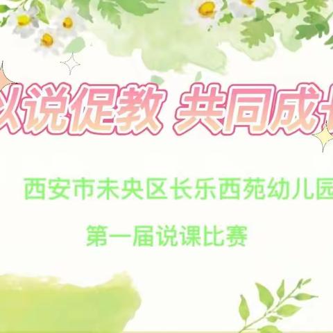 【未央❤️西苑】以说促教、共同成长——长乐西苑幼儿园第一届教师说课比赛