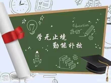 【未央❤️西苑】学习不止步 线上也精彩”——长乐西苑幼儿园教师线上培训活动（一）