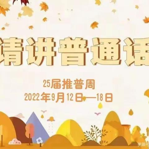 【未央❤️西苑】推广普通话，喜迎二十大——长乐西苑幼儿园普通话推广周主题活动