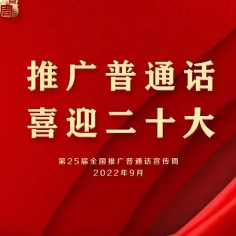 【未央❤️西苑】推广普通话 喜迎二十大——长乐西苑幼儿园推普周倡议书