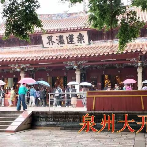 南行游记之六——雨中游古城泉州