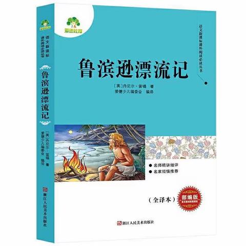 开卷有益   掩卷留思 ——六年级《鲁滨逊漂流记》阅读分享