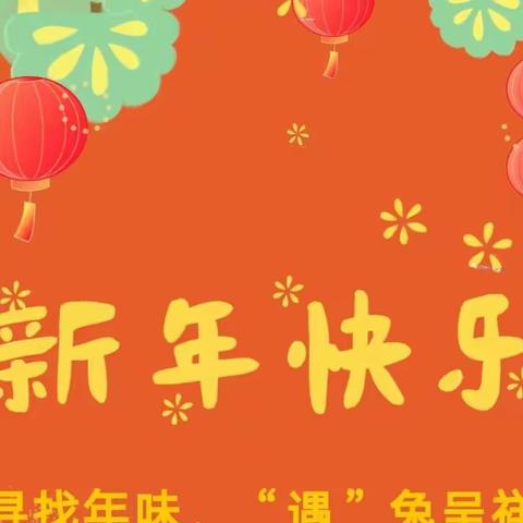 麻屯镇任屯小学“追寻年味”实践活动