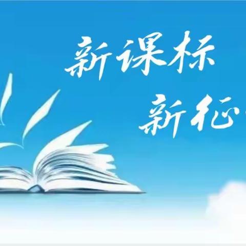 “学习新课标，把握新征程”——麻屯镇任屯小学学习新课标活动