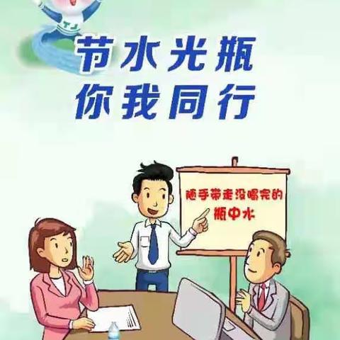 苏家园学校节水“光瓶”行动宣传