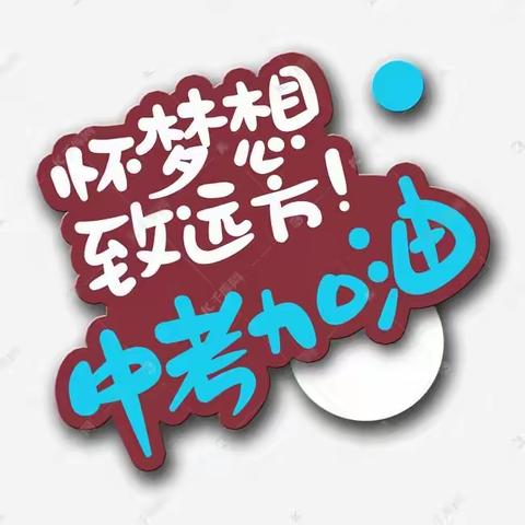 “向阳花开，助力中考”周至县初中历史商红丽名师+研修共同体开展中考心理疏导系列活动