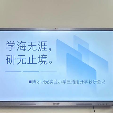 学海无涯，研无止境——博才阳光实验小学三年级语文组开学教研会议