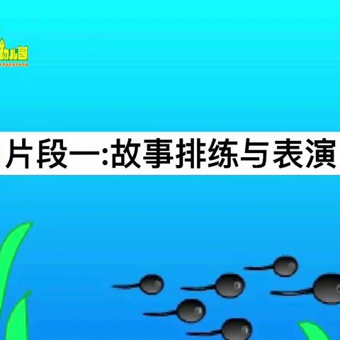 表演游戏《小蝌蚪找妈妈》