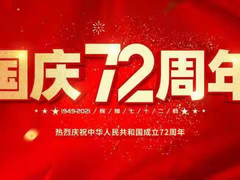 广州市增城区凤凰幼儿园 国庆放假通知