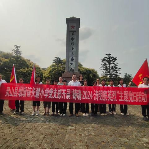 灵山县烟墩镇长麓小学开展“铸魂·2024·清明祭英烈”——主题党建带队建系列活动