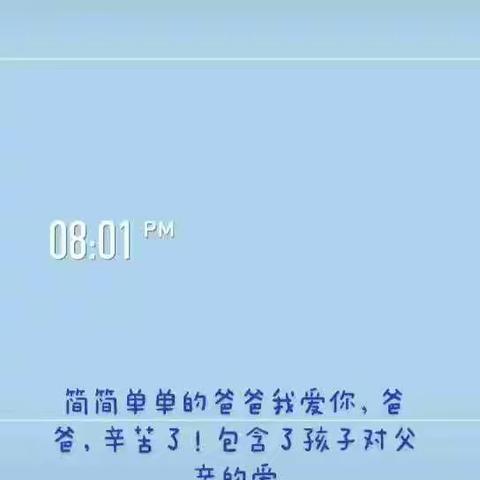 万安小学附属幼儿园“爱在父亲节情满六月天”主题活动