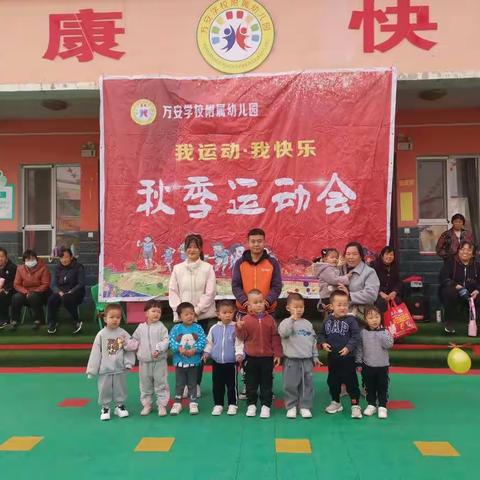 我运动，我健康，我快乐！万安学校附属幼儿园2021第二届秋季运动会活动美篇