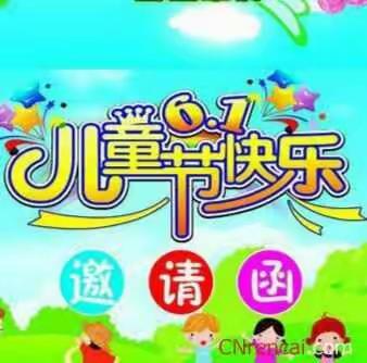 远盛幼儿园“快乐童心，畅想六一”文艺汇报演出邀请函（副本）