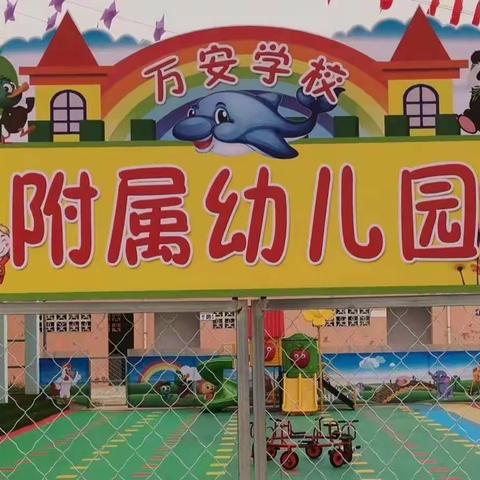 万安小学附属幼儿园秋季招生正在进行中……………
