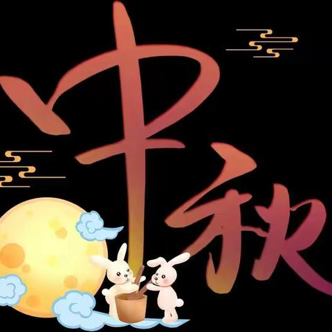 万安小学附属幼儿园中秋节放假通知