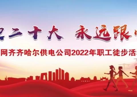 国网齐齐哈尔供电公司举办“喜迎二十大·永远跟党走”2022年职工徒步活动