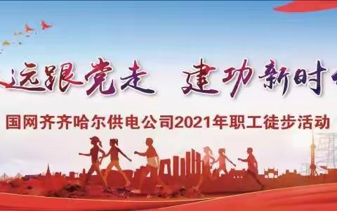 齐齐哈尔供电公司举办“永远跟党走·建功新时代”2021年职工徒步活动