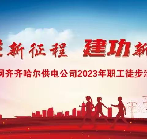 国网齐齐哈尔供电公司举办“奋进新征程·建功新时代”2023年职工徒步活动