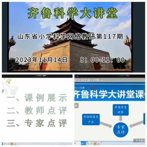 以研促教，求知若科——记齐鲁科学大讲堂第117琪