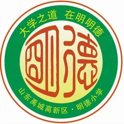 “清明祭先烈，红色永传承”高新区明德小学清明节专题