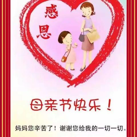 春晖幼儿园2021年母亲节活动“妈妈，我爱你”