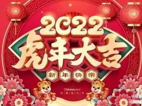 春晖幼儿园———元旦放假通知及温馨提示