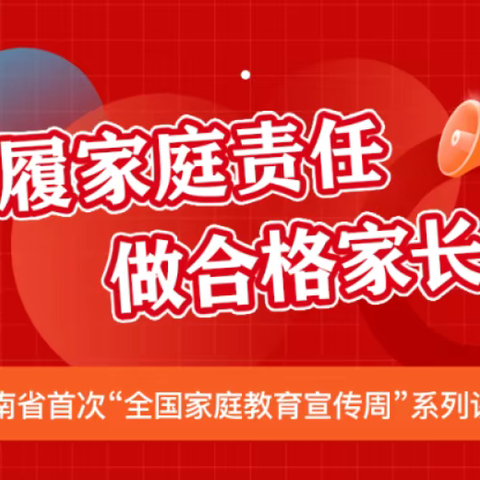 履家庭责任  做合格家长