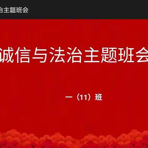 诚信与法治主题班会