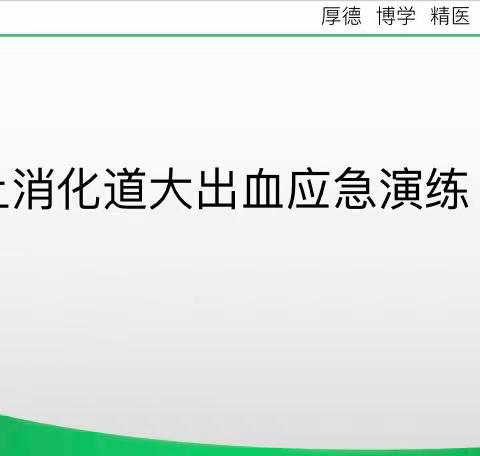 《上消化道大出血》应急演练