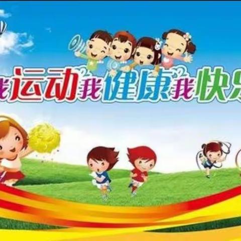 “我运动 我健康”---幼儿体能活动大赛