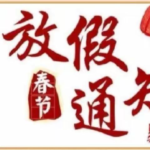 林场幼儿园2023年寒假放假通知及温馨提示