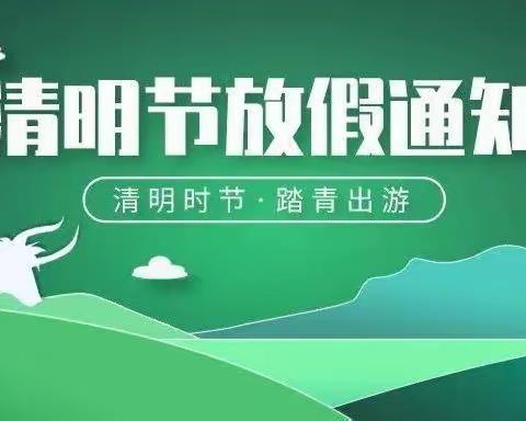 林场幼儿园2023年清明节放假通知及温馨提示