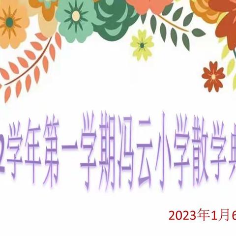 2022学年第一学期冯云小学散学典礼