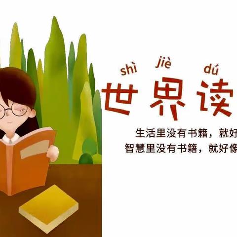 世界读书日，读书读世界——榆林小学世界读书日系列活动