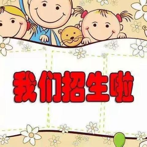 手拉手幼儿园2023年春季招生开始啦……