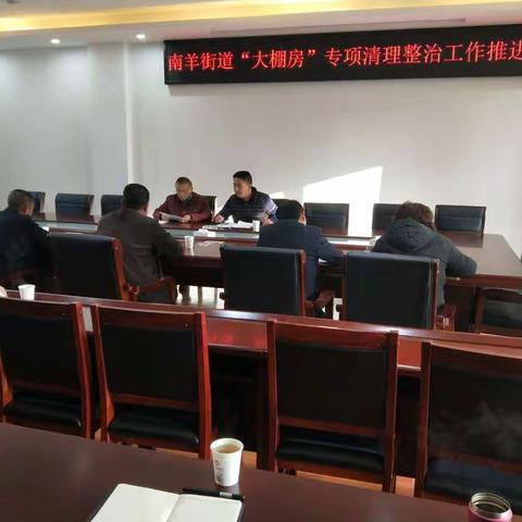 南羊街道“大棚房”专项清理整治工作推进会