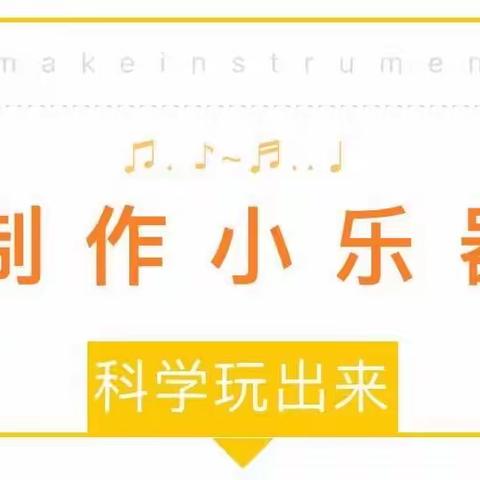 “音”你精彩，“乐”享科学——武家山学校综合组陈佳丽老师项目化教学成果展示课