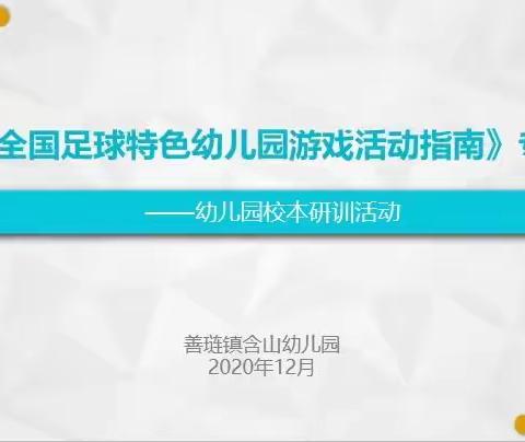 含山幼儿园开展足球特色专题培训活动