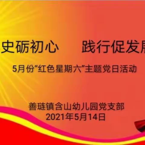 学史砺初心   践行促发展——含山幼儿园党支部开展5月“红色星期六”主题党日活动