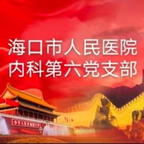 海口市人民医院内科第六党支部党课学习——我是党员 我奉献