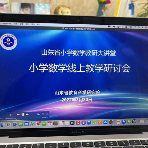 素养在云端，线上也精彩—参加山东省小学数学线上研讨会