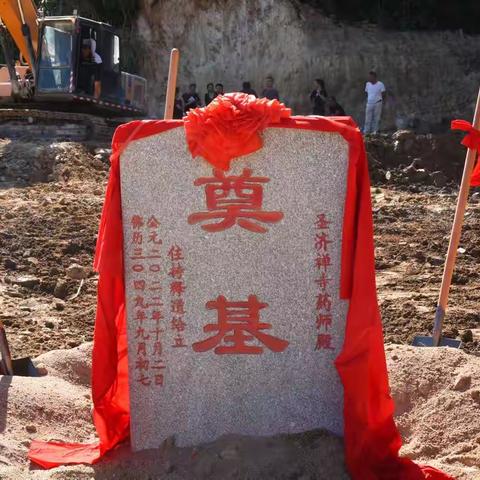 蒙山圣济禅寺举行药师殿奠基法会