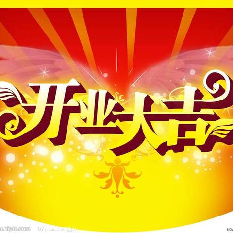 邀请函——开业大吉