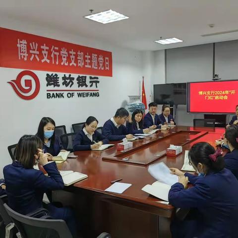 博兴支行召开2024年“开门红”启动会