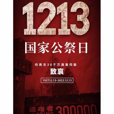 【全环境立德树人】铭记历史，吾辈当自强——临沭县中山路幼儿园开展“国家公祭日”爱国教育活动