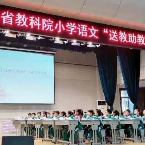 听其精彩，思己不足——记山东省小学语文“送教助教”活动有感
