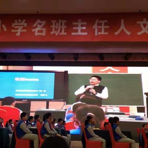 品味班主任精湛工作艺术，论道班主任人文核心素养——第三届全国小学名班主任人文素养高峰论坛纪实
