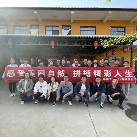 工行黄陵支行开展“感受美丽自然，拼搏精彩人生”团建活动