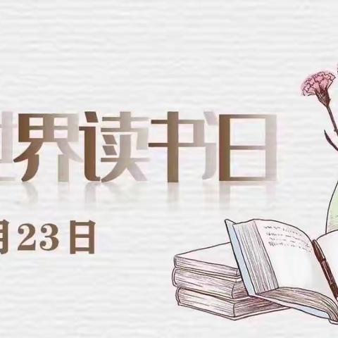 总有一本书与我密切相关——沙河子镇中学2022读书日活动（教师篇）